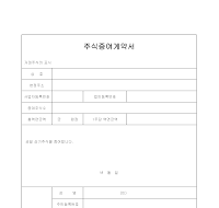주식증여계약서 주식증여계약서